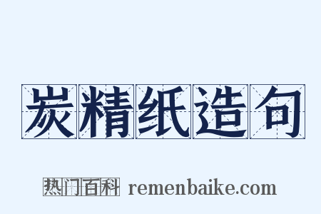 炭精纸造句是什么意思的图片